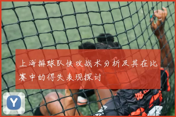 上海排球队快攻战术分析及其在比赛中的得失表现探讨