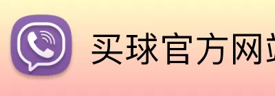 买球官方网站 Logo